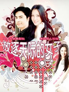 《放逐天际的女子》全集-电视剧