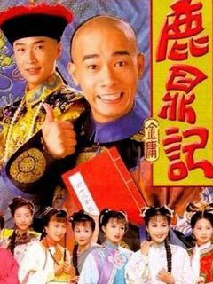 《鹿鼎记陈小春版》全集-电视剧