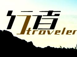 《行者》-旅游卫视-综艺节目全集-在线观看-搜狗影视