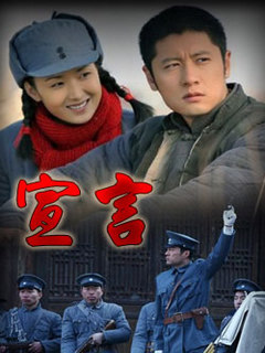 《宣言》全集-电视剧