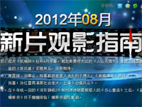 2012��8����Ƭ��Ӱָ��