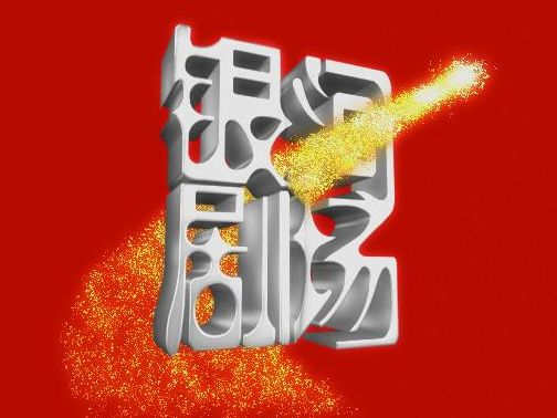 银河剧场(共260期)