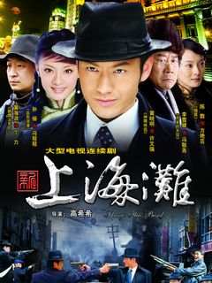 《新上海滩》全集-电视剧
