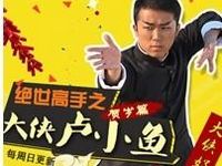 绝世高手之大侠卢小鱼