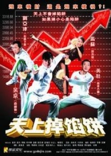 上掉馅饼电影|天上掉馅饼|大电影之新婚指南|跑