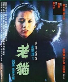 《卫斯理之老猫》全集-高清电影完整版-在线观