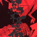 ����糡��-���U��@ƪ Gintama Shinyaku Benizakura-Hen