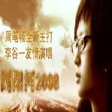 浏阳河2008
