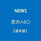 恋のABO