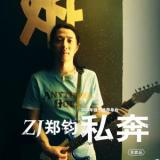 私奔
