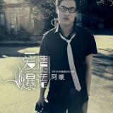 爱情爆语