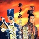 郑少秋主题曲集