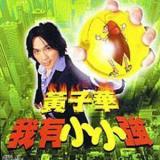 我有小小强